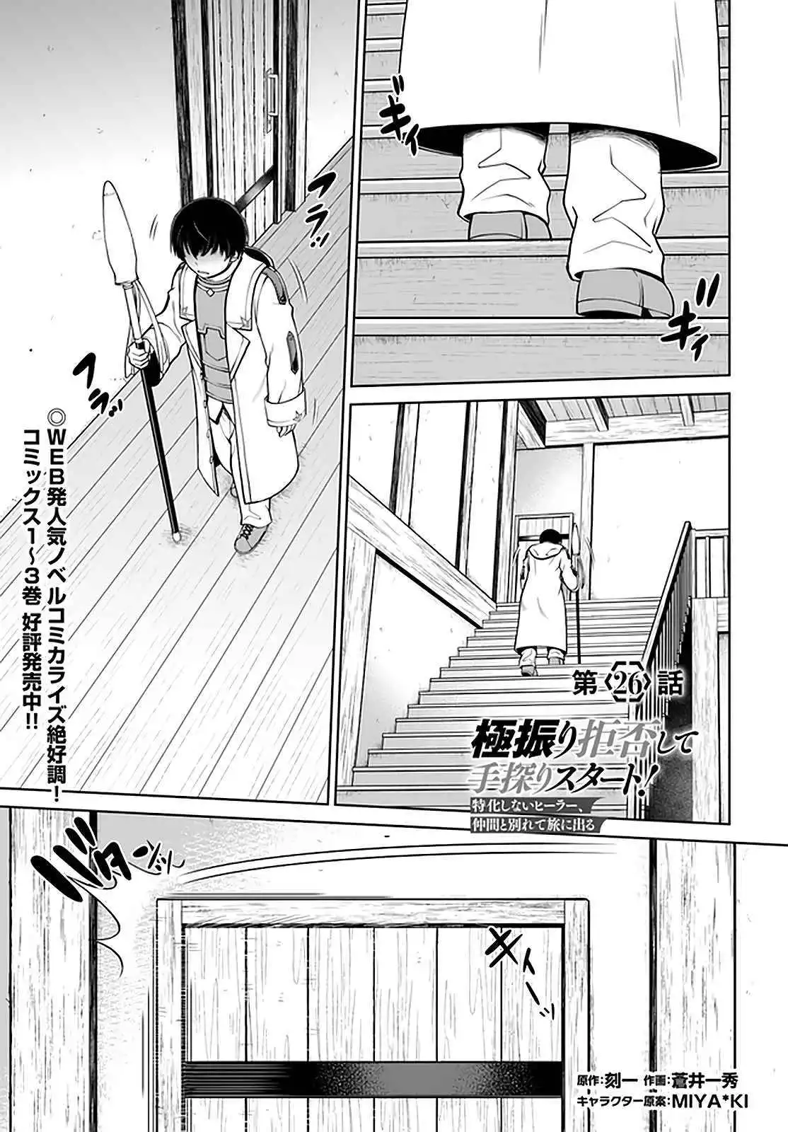 Gokufuri Kyohi Shite Tesaguri Start! Tokka Shinai Healer, Nakama to Wakarete Tabi ni Deru Chapter 26 2